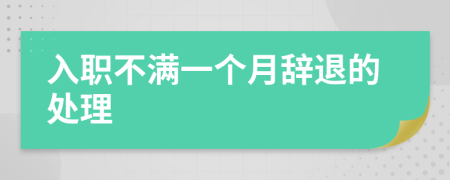 入职不满一个月辞退的处理