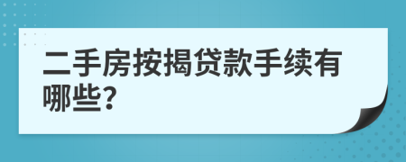 二手房按揭贷款手续有哪些？