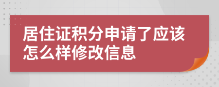 居住证积分申请了应该怎么样修改信息