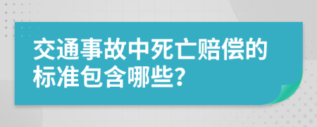 交通事故中死亡赔偿的标准包含哪些？