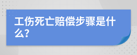 工伤死亡赔偿步骤是什么？
