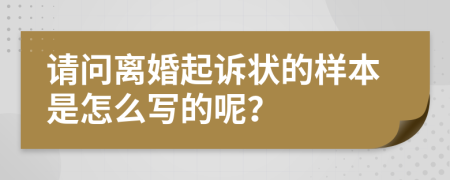 请问离婚起诉状的样本是怎么写的呢？