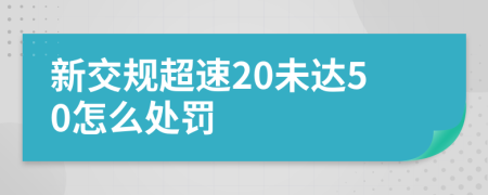 新交规超速20未达50怎么处罚