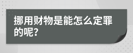 挪用财物是能怎么定罪的呢？