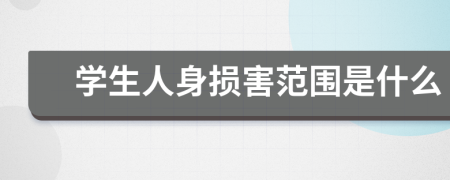 学生人身损害范围是什么