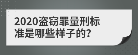 2020盗窃罪量刑标准是哪些样子的？