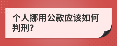 个人挪用公款应该如何判刑？