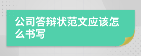 公司答辩状范文应该怎么书写