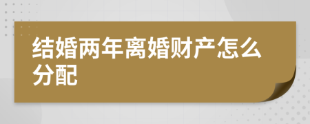 结婚两年离婚财产怎么分配