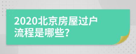 2020北京房屋过户流程是哪些？