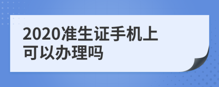 2020准生证手机上可以办理吗