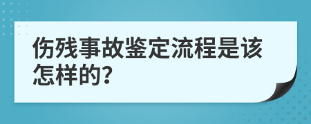 伤残事故鉴定流程是该怎样的？