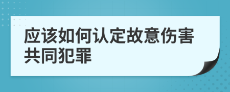 应该如何认定故意伤害共同犯罪