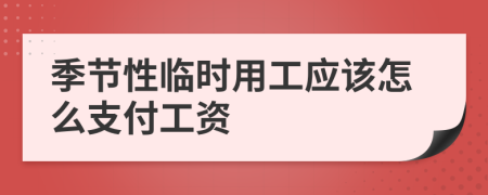 季节性临时用工应该怎么支付工资