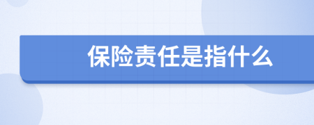 保险责任是指什么