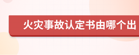 火灾事故认定书由哪个出