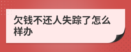 欠钱不还人失踪了怎么样办