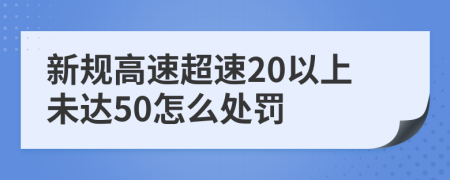 新规高速超速20以上未达50怎么处罚