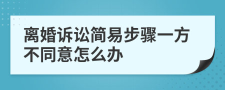 离婚诉讼简易步骤一方不同意怎么办