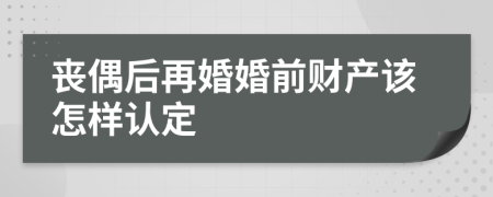 丧偶后再婚婚前财产该怎样认定