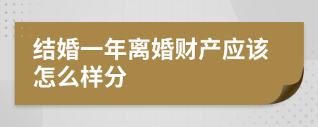 结婚一年离婚财产应该怎么样分