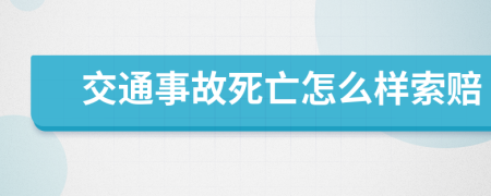 交通事故死亡怎么样索赔