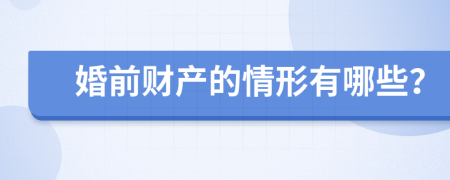 婚前财产的情形有哪些？