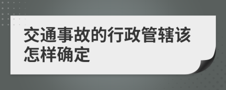 交通事故的行政管辖该怎样确定