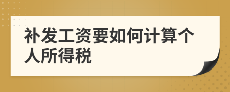 补发工资要如何计算个人所得税