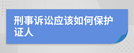 刑事诉讼应该如何保护证人