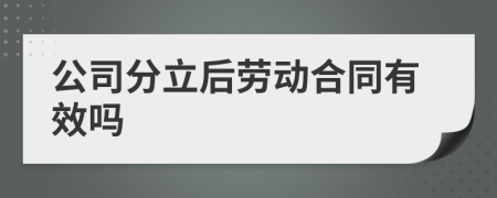 公司分立后劳动合同有效吗