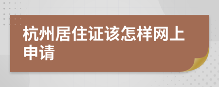 杭州居住证该怎样网上申请