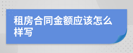 租房合同金额应该怎么样写