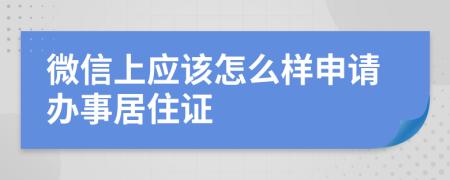 微信上应该怎么样申请办事居住证