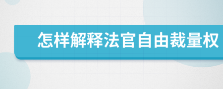 怎样解释法官自由裁量权