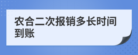 农合二次报销多长时间到账