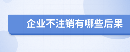 企业不注销有哪些后果