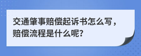 交通肇事赔偿起诉书怎么写，赔偿流程是什么呢？