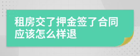 租房交了押金签了合同应该怎么样退