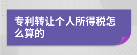 专利转让个人所得税怎么算的