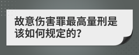 故意伤害罪最高量刑是该如何规定的？