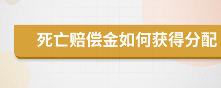 死亡赔偿金如何获得分配