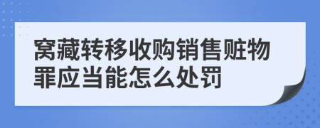 窝藏转移收购销售赃物罪应当能怎么处罚