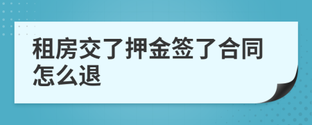 租房交了押金签了合同怎么退