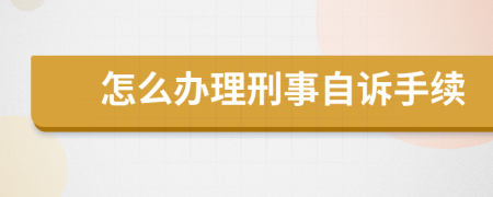 怎么办理刑事自诉手续