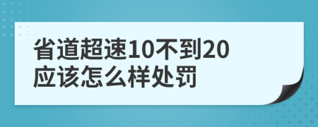 省道超速10不到20应该怎么样处罚