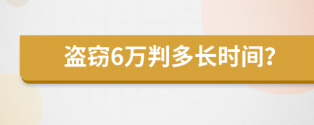 盗窃6万判多长时间？