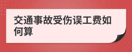 交通事故受伤误工费如何算