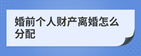 婚前个人财产离婚怎么分配