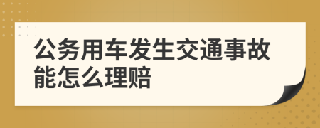 公务用车发生交通事故能怎么理赔